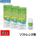 エピカクリア 2.5ml 3本セット / ソフトコンタクトレンズ用タンパク分解酵素洗浄液 / メニコン / エピカシリーズ用