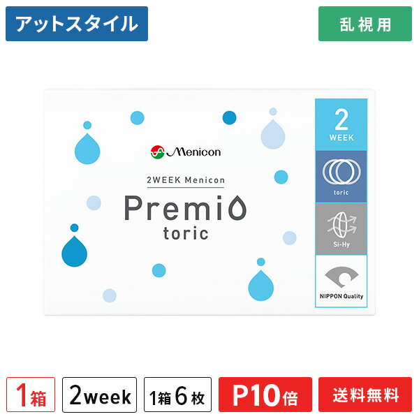 【送料無料】【YM】2WEEKメニコン プレミオトーリック 1箱【乱視用】（2週間使い捨て / Menicon Premio / コンタクト…