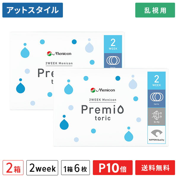 【送料無料】2WEEKメニコン プレミオトーリック 2箱【乱視用】（2週間使い捨て / Menicon Premio / コンタクトレンズ…