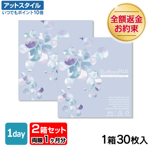 【送料無料】ピュアナチュラルプラス55％ 2箱セット 30枚入 1日使い捨て (ピュアナチュラルワンデー SHOBIDO クリアレンズ 1dayタイプ )【ポイント10倍】