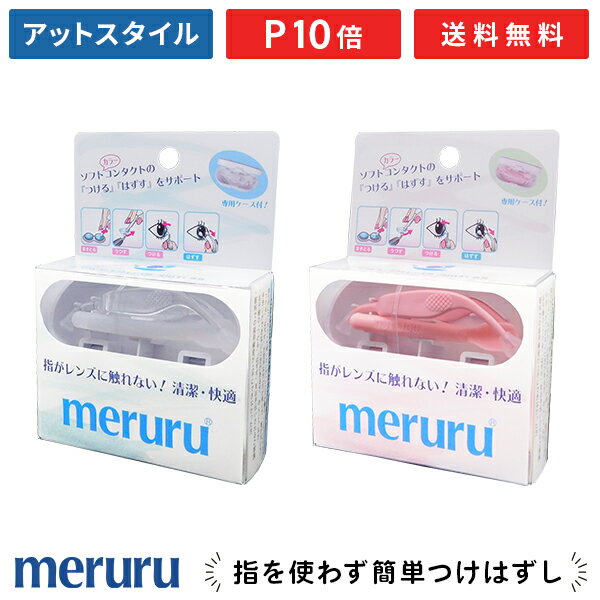 【送料無料】meruru（メルル）コンタクトレンズ付け外し器具 / クリア ピンク / メディトレック【ポイント10倍】