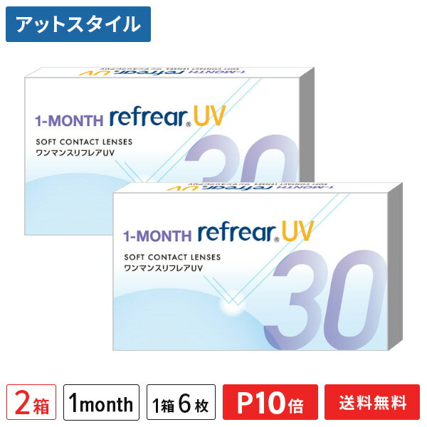 送料無料YMワンマンスリフレアUV6枚入り2箱セット1ヵ月交換タイプ（両眼6ヶ月分/フロムアイズ/リ