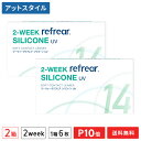 2ウィークリフレアシリコーン UV 6枚入り 2箱セット 2週間タイプ（両眼3ヶ月分 / フロムアイズ / リフレア / 2ウィーク / 2week /2-WEEK Refrear SILICONE UV / シリコンハイドロゲル）