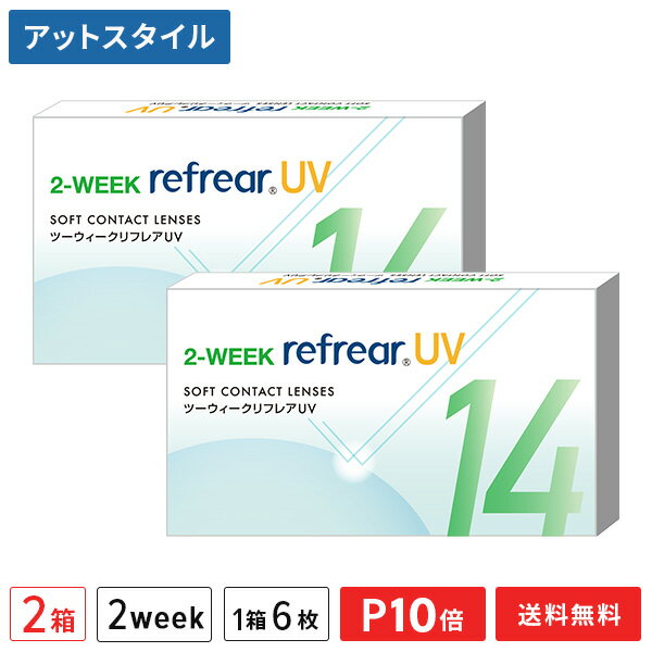 【送料無料】【YM】2ウィークリフレアUV 2週間交換 1箱6枚入 2箱セット（両眼3ヶ月分 / フロムアイズ / リフレア / 2week / 2-WEEK RefrearUV / コンタクトレンズ ツーウィーク ソフト クリアレンズ UVカット 低含水 2週間使い捨て コンタクト）【ポイント10倍】