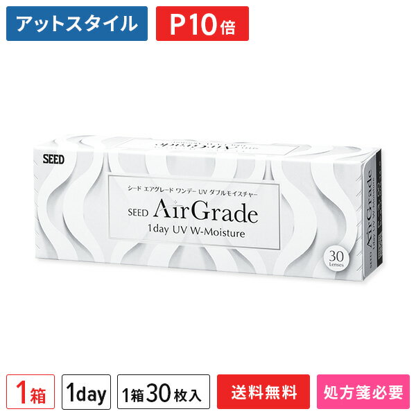 【送料無料】シード エアグレード ワンデー UV ダブルモイスチャー 30枚入 1箱 1日使い捨て（片眼1ヶ月分 / SEED / エアグレードワンデー / 1dayタイプ / UVWモイスチャー / シリコンハイドロゲル）【ポイント10倍】