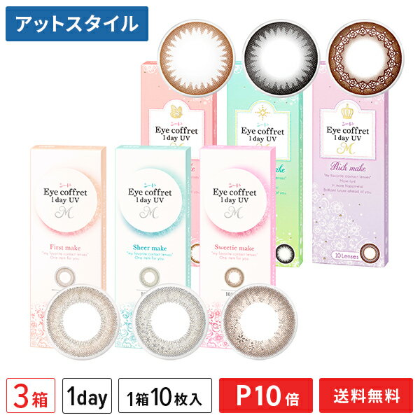 【送料無料】アイコフレ ワンデーUV M 3箱セット（一日使い捨て / カラコン/ シード / 10枚入り）