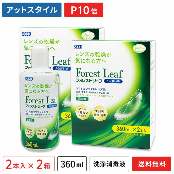 【送料無料】フォレストリーフ うるおいW 2箱セット 360ml×4本(ソフトコンタクトレンズ用消毒剤 / シード / SEED)【ポイント10倍】