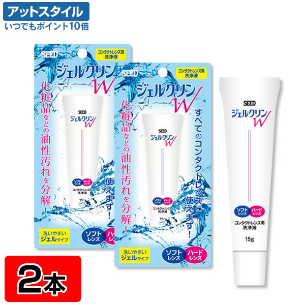 ■ジェルクリンW（15g） ■性能　ハード・ソフトコンタクトレンズの洗浄 ■対象レンズ　すべてのコンタクトレンズ(ソフトコンタクトレンズ、ハードコンタクトレンズ) ■主成分　IPA(イソプロピルアルコール)/シリコーン系界面活性剤/非イオン界面活性剤/ゲル化剤 ■販売元　株式会社シード ■広告文責　株式会社カズマ アットスタイル　TEL:0800-777-7777 ■区分　医薬部外品ジェルクリンWは洗いやすいジェルタイプのこすり洗い用洗浄液です。 ソフトコンタクトレンズにもハードコンタクトレンズにも使えます。 化粧品などの油性汚れをしっかり分解・除去します。 お得なまとめ買いはこちら