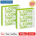 【送料無料】エルコンワンデー 6箱セット 30枚入 コンタクトレンズ 1日使い捨て （ シンシア エルコン ワンデー L-CO…