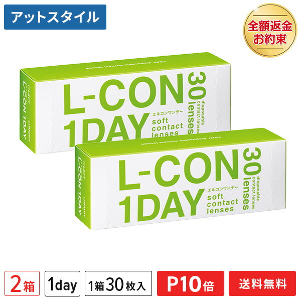 【送料無料】エルコンワンデー 2箱セット 30枚入 コンタクトレンズ 1日使い捨て （ シンシア エルコン ワンデー L-CON 1DAY LCON ）【ポイント10倍】