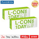 【送料無料】エルコンワンデー 2箱セット 30枚入 コンタクトレンズ 1日使い捨て （ シンシア エルコン ワンデー L-CON 1DAY LCON ）【ポイント10倍】の商品画像