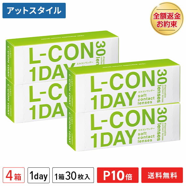 【送料無料】エルコンワンデー 4箱セット 30枚入 コンタクトレンズ 1日使い捨て （ シンシア エルコン ワンデー L-CO…