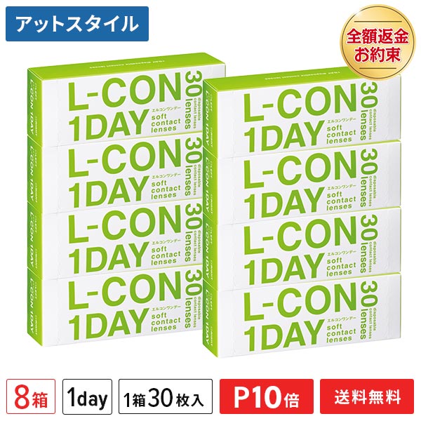 【送料無料】エルコンワンデー 8箱セット 30枚入 コンタクトレンズ 1日使い捨て （ シンシア エルコン ワンデー L-CON 1DAY LCON ）【ポイント10倍】