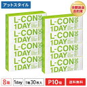 エルコンワンデー 8箱セット 30枚入 コンタクトレンズ 1日使い捨て （ シンシア エルコン ワンデー L-CON 1DAY LCON ）