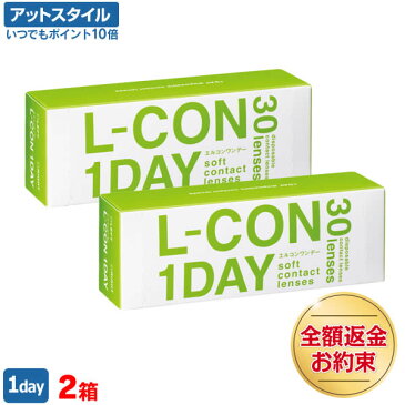 【送料無料】【YM】エルコンワンデー 2箱（一日使い捨てコンタクトレンズ / シンシア / エルコン / ワンデー / コンタクトレンズ / L-CON　1DAY） 【2018年8月度 月間優良ショップ受賞】【ポイント10倍】