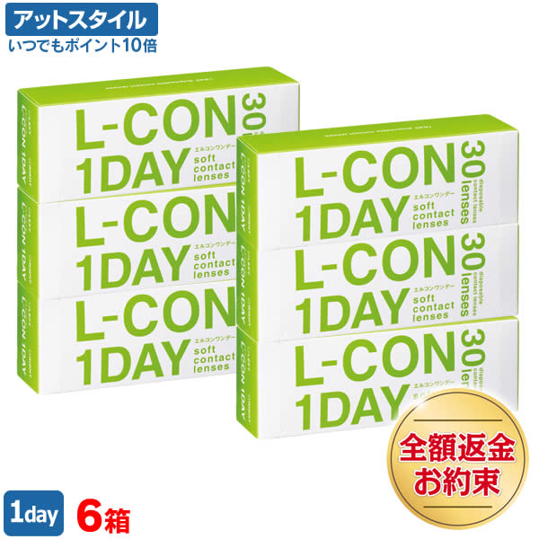 【送料無料】エルコンワンデー 6箱セット 30枚入 コンタクトレンズ 1日使い捨て （ シンシア エルコン ワンデー L-CON 1DAY LCON ）【ポイント10倍】