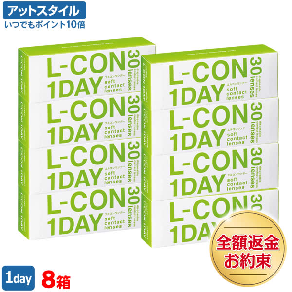 【送料無料】【B1】エルコンワンデー 8箱（一日使い捨てコンタクトレンズ / シンシア / エルコン / ワンデー / コンタクトレンズ / L-CON　1DAY）【ポイント10倍】