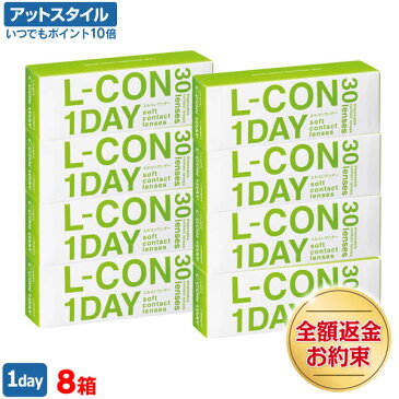【送料無料】【B1】エルコンワンデー 8箱(一日使い捨てコンタクトレンズ / シンシア / エルコン / ワンデー / コンタクトレンズ / L-CON 1DAY)