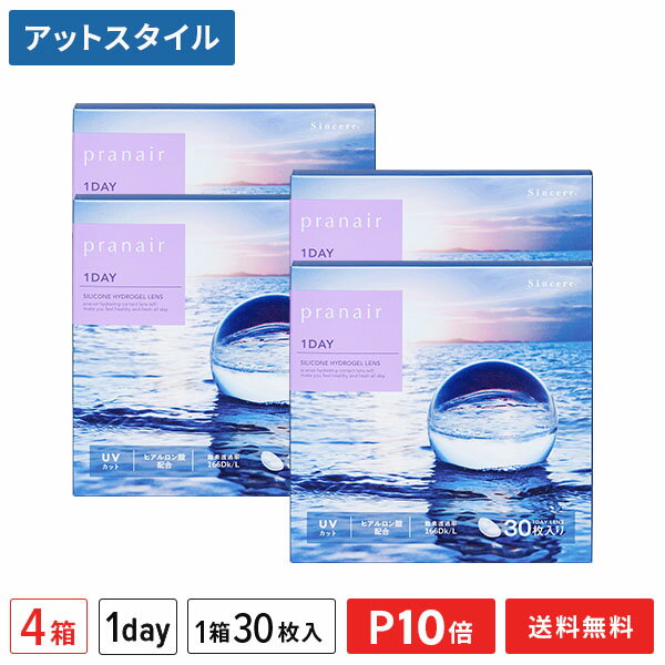 プラネアワンデー 30枚入 4箱セット 1日使い捨て（両眼2ヶ月分 / シンシア / 1dayタイプ / ワンデー / pranair 1DAY / シリコンハイドロゲル）