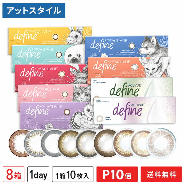 楽天メガネ・コンタクトの＠style【送料無料】ワンデーアキュビューディファインモイスト 10枚入り 8箱（ラディアントシック / ラディアントブライト/ ライディアントチャーム / ラディアントスウィート / アクセントスタイル / ナチュラルシャイン / ヴィヴィッドスタイル）【ポイント10倍】
