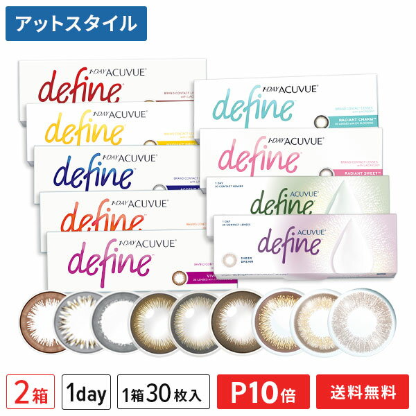 【送料無料】ワンデーアキュビューディファインモイスト 30枚入り 2箱（ラディアントシック / ラディアントブライト/ ライディアントチャーム / ラディアントスウィート）【ポイント10倍】