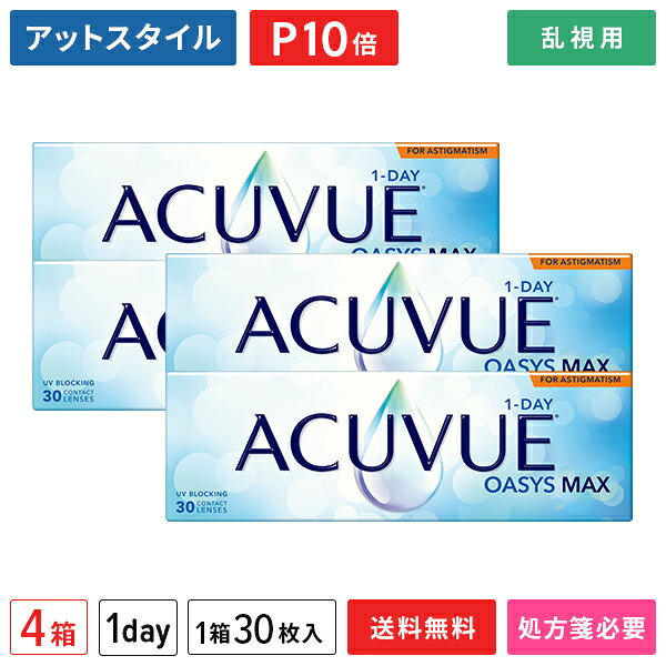 【送料無料】ワンデーアキュビューオアシス マックス 乱視用 30枚入 4箱セット (1日交換 / コンタクトレンズ / ジョンソン・エンド・ジョンソン / 1DAY OASYS MAX TORIC /トーリック）
