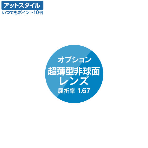 オプションレンズ 超薄型非球面レンズ 屈折率 1.67 ★必ずメガネフレームと一緒ご購入下さい★【ポイント10倍】
