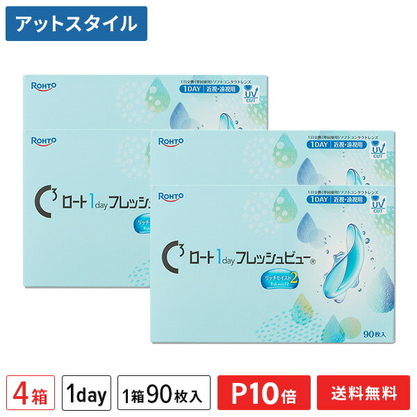 【送料無料】ロート ワンデーフレッシュビュー リッチモイスト2 90枚入 4箱セット 1日使い捨てコンタクトレンズ（1day / ROHTO / 近視 / 遠視 ）【ポイント10倍】