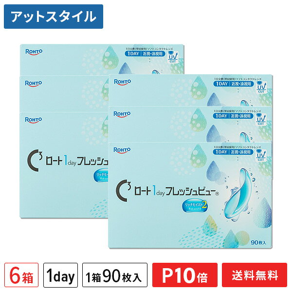 ロート1dayフレッシュビュー® リッチモイスト2／90枚入り 製品名 ワンデー フレッシュビュー N レンズタイプ 1日使い捨て 入数 1箱90枚入り BC（ベースカーブ） 8.6mm DIA（レンズ直径） 14.2mm 含水率 58% レンズ度数 -0.25〜-6.00(0.25step) -6.50〜-12.00(0.50step) +3.00〜+0.25(0.25step) 素材(USAN) etafilconA FDAグループ グループ4 表裏マーク 無 処方箋 無 中心厚 0.08mm (-3.00Dの場合) レンズカラー ティントブルー Dk値 19.73 Dk/t値 25 UVカット機能 UV-A波吸収率50%以上UV-B波吸収率95%以上 製造国 台湾 販売元 ロートニッテン株式会社 製造業者 VIZIONFOCUS INC. 医療機器承認番号 30700BZX00262000お得なまとめ買いはこちら 欠品情報 以下のベースカーブ（BC）、度数(PWR)でメーカーによる欠品が発生しております。 ベースカーブ（BC）度数（PWR）