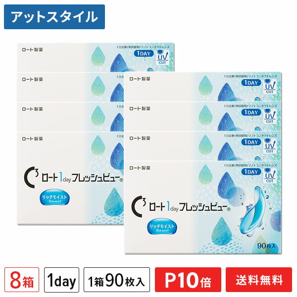 【送料無料】ロートワンデーフレッシュビューリッチモイスト 90枚入 8箱セット　1日使い捨てコンタクトレンズ（1箱90枚入り / ワンデー / 1day / ROHTO / 近視 / 遠視 ）【ポイント10倍】