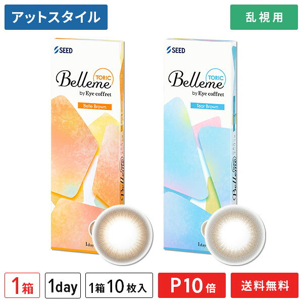 商品名 ベルミー　TORIC 製品名 SPワンデー　H‐UVC 装用 1日使い捨てタイプ（10枚入り） BC（ベースカーブ） 8.7mm 度数 ±0.00 -0.25～-6.00（0.25ステップ） -6.50〜-8.00（0.50ステップ） 乱視度数 -0.75 -1.25 乱視軸 180° DIA（直径） 14.5mm 着色直径 13.6mm：ベルブラウン、ティアーブラウン 中心厚 0.12mm（-3.00D/-0.75Dの場合） 含水率 58％ 酸素透過係数(Dk値) 19.73×10-11(cm2/sec)・(mLO2/(mL×mmHg)) 素材 2-HEMA、MAA、EGDMA、TMPTMA レンズ着色 サンドイッチ製法 FDAグループ グループIV（高含水/イオン性） 医療機器承認番号 22900BZX00423000 販売元 株式会社シード 製造元 株式会社シード 製造国名 台湾 広告文責 株式会社カズマ TEL:0800-777-7777 区分 高度管理医療機器 【広告文責】 株式会社カズマ アットスタイル TEL：0800-777-7777 【区分】高度管理医療機器 【高度管理医療機器等販売業貸与業 許可番号】札保医許可(機器)第10227号まとめ買いならさらにお得！
