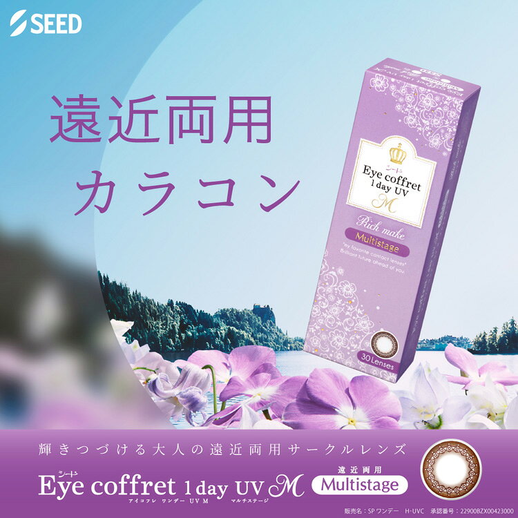 【送料無料】アイコフレワンデーUVMマルチステージ 6箱 ( 遠近両用コンタクトレンズ 1day / シード / SEED / 1日終日装用タイプ 30枚入り / ワンデー )【ポイント10倍】 atnetstyle-10008130 メガネ・コンタクトの@style サンプル画像2