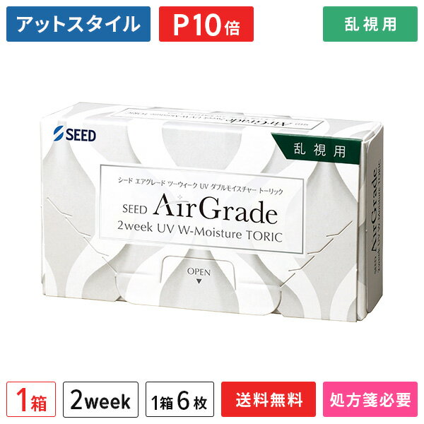 【送料無料】エアグレード ツーウィーク UV ダブルモイスチャー トーリック 1箱（1箱6枚入り） / シード / 2WEEK / SEED AirGrade 2week UV W-Moisture TORIC / 2ウィーク / 乱視用 / コンタクトレンズ / クリアレンズ 【ポイント10倍】