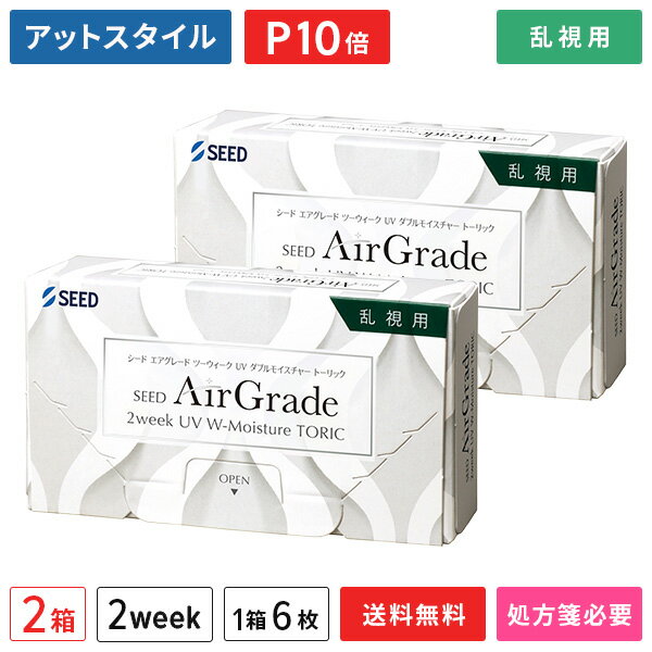 【送料無料】エアグレード ツーウィーク UV ダブルモイスチャー トーリック 2箱セット（1箱6枚入り） / シード / 2WEEK / SEED AirGrade 2week UV W-Moisture TORIC / 2ウィーク / 乱視用 / コンタクトレンズ / クリアレンズ 【ポイント10倍】