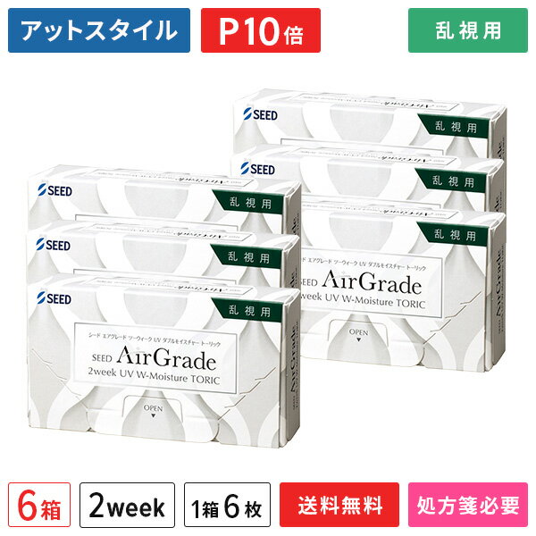 【送料無料】エアグレード ツーウィーク UV ダブルモイスチャー トーリック 6箱セット（1箱6枚入り） / シード / 2WEEK / SEED AirGrade 2week UV W-Moisture TORIC / 2ウィーク / 乱視用 / コンタクトレンズ / クリアレンズ 【ポイント10倍】