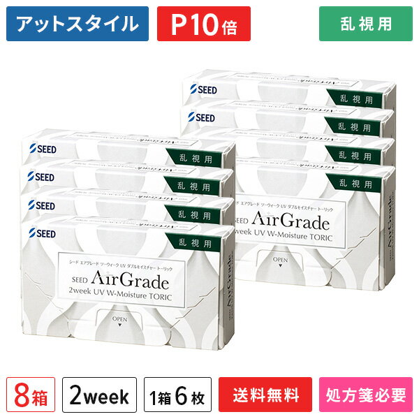 【送料無料】エアグレード ツーウィーク UV ダブルモイスチャー トーリック 8箱セット（1箱6枚入り） / シード / 2WEEK / SEED AirGrade 2week UV W-Moisture TORIC / 2ウィーク / 乱視用 / コンタクトレンズ / クリアレンズ 【ポイント10倍】