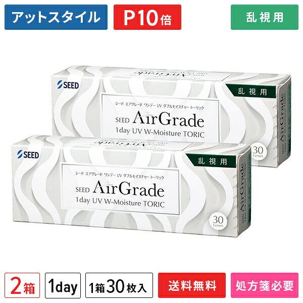 エアグレードワンデー UV Wモイスチャー トーリック 30枚 2箱セット（1箱30枚入り）（両眼1ヶ月分） / シード / ワンデー / エアグレード UV Wモイスチャー / トーリック / 乱視用 / コンタクトレンズ / クリアレンズ 1dayタイプ