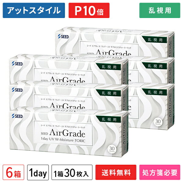 【送料無料】エアグレードワンデー UV Wモイスチャー トーリック 30枚 6箱セット（1箱30枚入り）（両眼3ヶ月分） / シード / ワンデー / エアグレード UV Wモイスチャー / トーリック / 乱視用 / コンタクトレンズ / クリアレンズ 1dayタイプ【ポイント10倍】