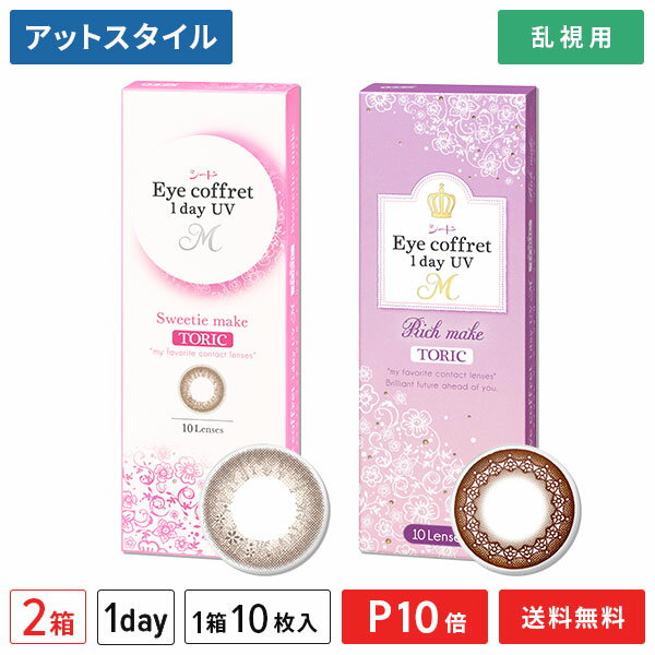 まとめ買いがお得です！ さらにお得！30枚入りはこちら！ 製品名 シード アイコフレワンデー UV M トーリック （販売名：シード Eye coffret 1day UV-M) 装用期間 1日使い捨て BC 8.6mm 度数 ±0.00（度なし） -0.25〜-6.00（0.25ステップ） -6.50〜-8.00(0.50ステップ) 乱視度数 -0.75、-1.25 乱視軸 180 DIA 14.2mm 着色直径 リッチメイク　13.2mmスウィーティーメイク　13.5mm 中心厚 0.06mm (-3.00Dの場合） 含水率 38% 酸素透過率(Dk/L値) 20 (-3.00Dの場合） コンタクトレンズ分類 グループ1(非イオン性・低含水) 枚数 1箱10枚入 医療機器承認番号 23000BZX00077000 販売元 株式会社シード 製造国 台湾 【広告文責】 株式会社カズマ アットスタイル TEL：0800-777-7777 【区分】高度管理医療機器 【高度管理医療機器等販売業貸与業 許可番号】札保医許可(機器)第10227号