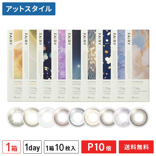 販売名 フェアリー ワンデー UV（フェアリーワンデーシマーリング） 装用 1日使い捨てタイプ BC（ベースカーブ） 8.6mm 度数 0.00-1.00D〜-6.00D（0.25ステップ） -6.50D〜-8.00D（0.50ステップ） DIA（直径） 14.2mm：ハイライター、ハロウォーム、シルキージンジャー、ラベンダーヌード、ミスノクターン 14.5mm：チャイフープ、ヴィーナスベルト、シリウスミスティー、ホログラムシェル 着色直径 13.0mm：ミスノクターン13.1mm：ハイライター 13.3mm：ハロウォーム12.6mm：シルキージンジャー 13.4mm：ラベンダーヌード 13.5mm：チャイフープ、ヴィーナスベルト、ホログラムシェル13.6mm：シリウスミスティー 中心厚 0.069(-3.00Dの場合） 含水率 38.0％ 酸素透過係数(Dk値) 10.0 酸素透過率(Dk/L値) 14.5 素材 polymacon レンズ着色 フタロシアニン系／アゾ系金属酸化物系／炭素系 UVカット率 UV‐A：約86％　UV‐B：約98％（-3.00Dの場合） FDAグループ グループI（低含水/非イオン性） 医療機器承認番号 30200BZX00030A01 製造販売元 シンシア株式会社 広告文責 株式会社カズマ TEL:0800-777-7777 区分 高度管理医療機器 高度管理医療機器 許可番号札保医許可(機器)第10227号 「高度管理医療機器等販売許可証」取得まとめ買いがお得！ 他のカラーはこちら！！ 欠品情報 以下のカラー・度数(PWR)でメーカーによる欠品が発生しております。 カラー度数（PWR）