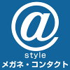 メガネ・コンタクトの＠style