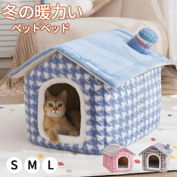 送料無料 犬 猫 PET HOUSE ペットハウス 折りたたみ 犬ハウスドーム型 室内用 ドーム型 ペットベッド 冬 暖かい 洗えます 小型犬 犬小屋 おしゃれ 可愛い