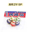 ☆兵丹ゴマ　5P☆