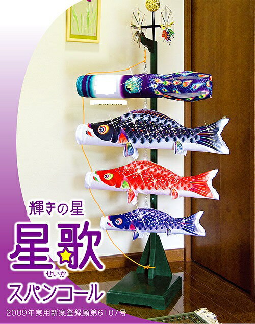 室内飾り鯉のぼり☆★「星歌スパンコールセット」