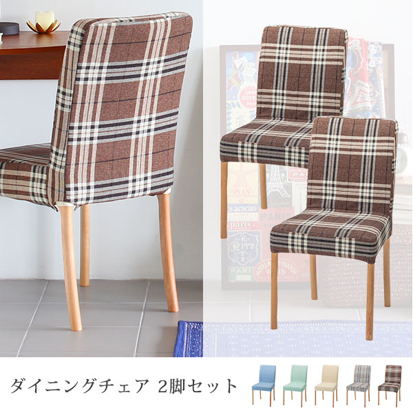 ダイニングチェア 2脚セット カバー 食卓椅子 おしゃれ かわいい インテリア パソコンチェア ダイニングチェアー カバーリング レトロ イス カフェチェアー シンプル デスクチェア 低め 2脚 チェック柄 北欧 リビングチェア チェアセット 食卓 いす