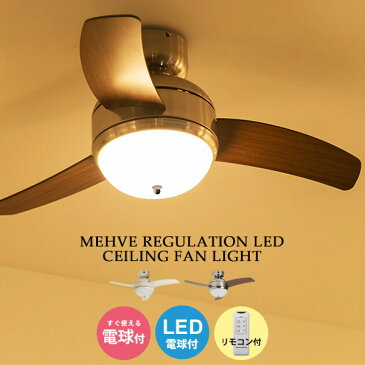 シーリングファン ライト LED照明 シーリングライト 空調 サーキュレーター ファン 天井照明 照明 北欧 MEHVE REGULATION LED CEILING FAN LIGHT ファン付きシーリングライト インテリアライト リビング照明 ダイニング照明 カントリー おしゃれ