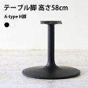 脚のみ パーツ 1本 テーブル 脚 ブラック DIY 高さ58 丸脚 円盤脚 北欧 日本製 モダン インテリア シンプル おしゃれ デスク脚 カフェテーブル リビング オフィス 勉強机 パソコンデスク 一人暮らし 在宅勤務 店舗 ワークテーブル 黒 Atype-H脚 △