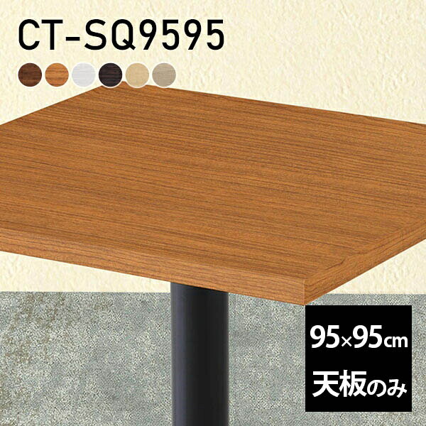 CT-SQ9595 正方形 天板のみ 化粧紙サイズ約幅950 奥行き950 mm厚み：23 mm材質デルナチュレ化粧合板カラーブラウン/ダークブラウン/北欧/ナチュラル/ホワイトウッド/オークからお選び下さい。※モニターなどの閲覧環境によって、実際の色と異なって見える場合がございます。ご希望の方にはサンプル(無料)をお送りしますのでお気軽にお問い合わせください。仕様天板耐荷重：約10kg（均等荷重）日本製※天板のみの商品です※全面にネジ止め可能な仕様です※穴あけやネジ受け金具の加工をご希望の際はお問い合わせフォームよりご相談くださいませブランド　送料※離島は送料別途お見積もり。納期ご注文状況により納期に変動がございます。最新の納期情報はカラー選択時にご確認ください。※オーダー商品につき、ご注文のキャンセル・変更につきましてはお届け前でありましても生産手配が済んでいるためキャンセル料(商品代金の50％)を頂戴いたします。※商品到着までの日数は、地域により異なりますご購入時にお届け日の指定がない場合、最短日での出荷手配を行いメールにてご連絡させていただきます。配送について※離島は送料別途お見積もりいたしましてご連絡いたします。【ご注意ください】離島・郡部など一部配送不可地域がございます。配送不可地域の場合は、通常の配送便での玄関渡しとなります。運送業者の便の都合上、地域によってはご希望の日時指定がお受けできない場合がございます。建物の形態（エレベーターの無い3階以上など）によっては別途追加料金を頂戴する場合がございます。吊り上げ作業などが必要な場合につきましても追加料金はお客様ご負担です。サイズの確認不十分などの理由による返品・返金はお受けできません。※ご注文前に商品のサイズと、搬入経路の幅・高さ・戸口サイズなど充分にご確認願います。備考※製造上の都合や商品の改良のため、予告なく仕様変更する場合がございますので予めご了承ください。atomDIYオリジナル商品を全部見る管理番号0000a28594/0000a28595/0000a28596/0000a28597/0000a28598/0000a70592/