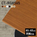 テーブル デスク 天板のみ DIY 幅85 奥行65 日本製 北欧 オフィス ダイニング リビング テレワーク 店舗 リモート 白 長方形 CT-RG8565 木目 □