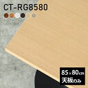 天板 デスク 天板のみ DIY 幅85 奥行80 日本製 北欧 シンプル リビング おしゃれ オフィス テレワーク こたつ 白 長方形 CT-RG8580 木目...